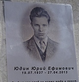 Юдин Юрий Ефимович (1937-2013)